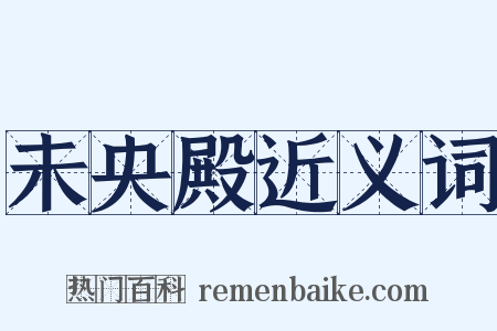 未央殿近义词是什么意思的图片